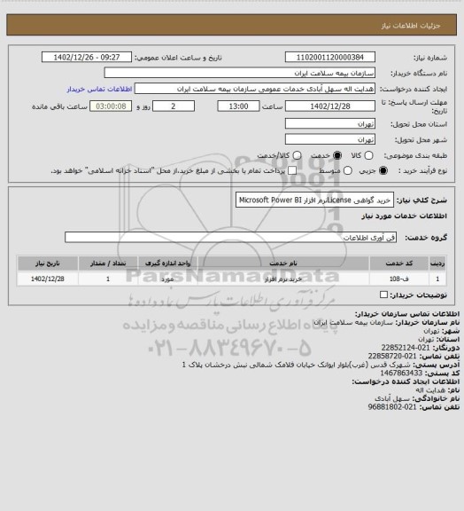 استعلام خرید گواهی Licenseنرم افزار Microsoft Power BI
