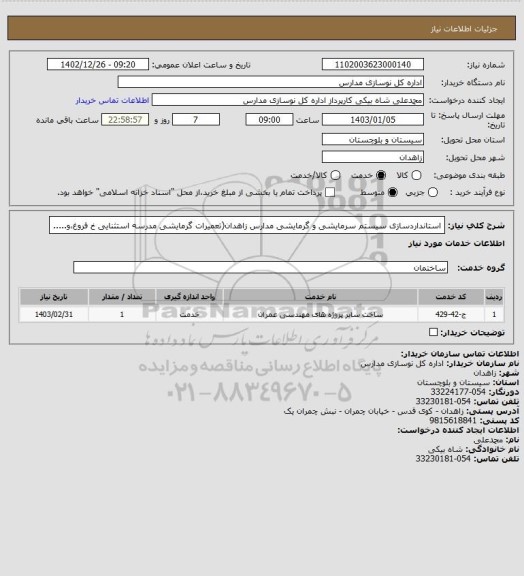 استعلام استانداردسازی سیستم سرمایشی و گرمایشی مدارس زاهدان(تعمیرات گرمایشی مدرسه استثنایی خ فروغ،و.....