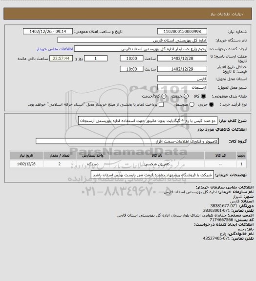 استعلام دو  عدد کیس با رم 4 گیگابایت بدون مانیتور جهت استفاده اداره بهزیستی ارسنجان