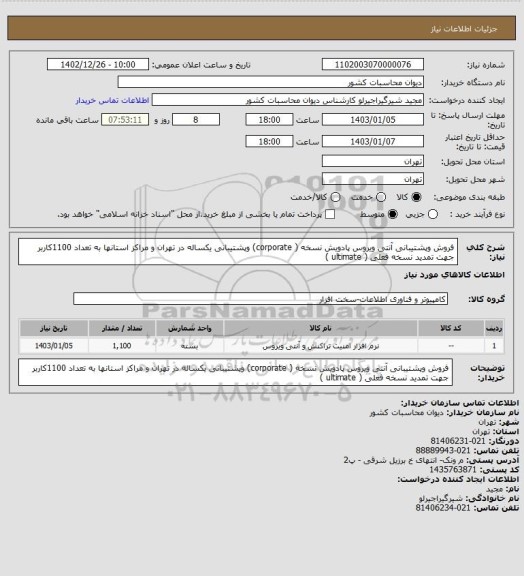 استعلام فروش وپشتیبانی آنتی ویروس پادویش نسخه ( corporate) وپشتیبانی یکساله در تهران و مراکز استانها به تعداد 1100کاربر جهت تمدید نسخه فعلی ( ultimate )