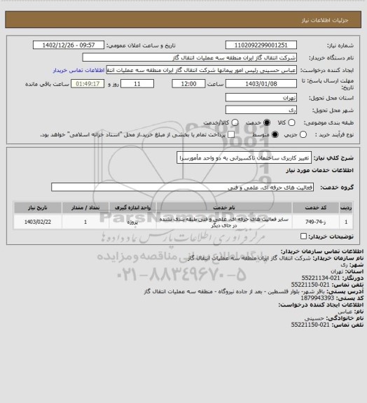 استعلام تغییر کاربری ساختمان تاکسیرانی به دو واحد مأمورسرا