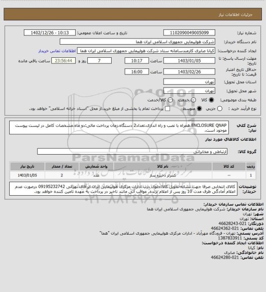 استعلام  ENCLOSURE QNAP،همراه با نصب و راه اندازی،تعداد2 دستگاه،زمان پرداخت مالی:دو ماه،مشخصات کامل در لیست پیوست موجود است.