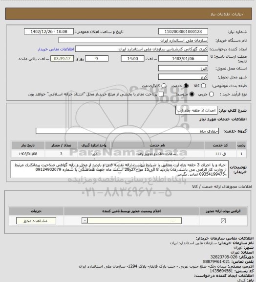 استعلام  احداث 3 حلقه چاه ارت