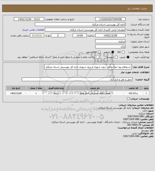 استعلام استعلام بها حمل و نقل درون شهری و برون شهری اداره کل بهزیستی استان مرکزی