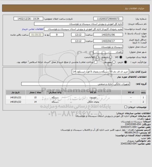 استعلام خرید ال ای دی 15 دستگاه  و یخچال 5 فوت ایستکول 14