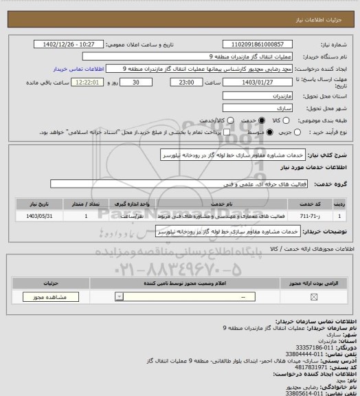 استعلام خدمات مشاوره  مقاوم سازی خط لوله گاز در رودخانه تیلورسر