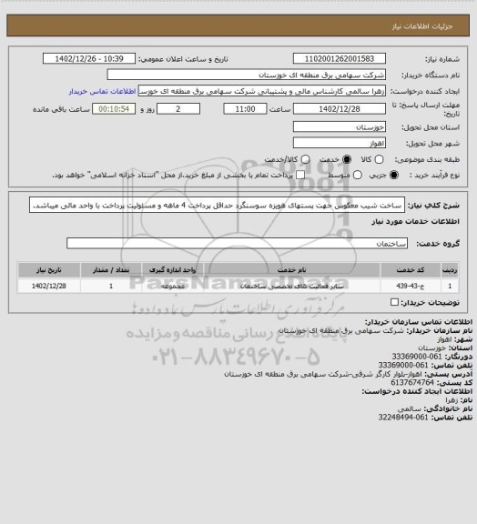 استعلام ساخت شیب معکوس جهت پستهای هویزه سوسنگرد 
حداقل پرداخت 4 ماهه و مسئولیت پرداخت با واحد مالی میباشد.