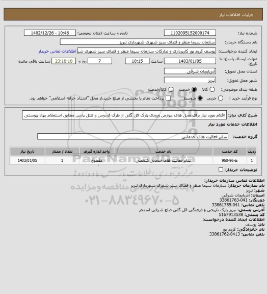 استعلام اقلام مورد نیاز برای محل های عوارض ورودی پارک ائل گلی از طرف فردوس و هتل پارس مطابق استعلام بهاء پیوستی