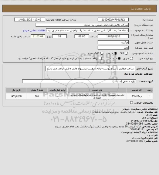 استعلام ساخت مطابق با شرح پیوست--ارائه و پیوست پیشنهاد مالی و فنی الزامی می باشد