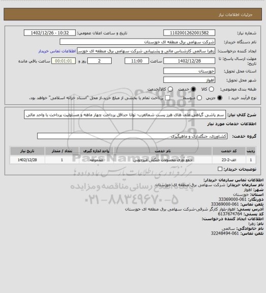 استعلام سم پاشی گیاهی  علف های هرز پست شمالغرب- توانا
حداقل پرداخت چهار ماهه و مسئولیت پرداخت با واحد مالی