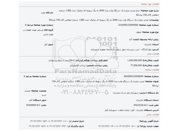 تجدید مزایده یک دستگاه وانت مزدا 2000 به رنگ سورمه ای متالیک- مدل 1382- شماره انتظامی 43ب734 ایران92
