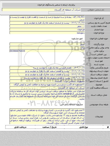 مناقصه, ۱۲مشاوره ای:گشت و بازرسی،کنترل بهره برداری و حفاظت کمی و کیفی گرگان