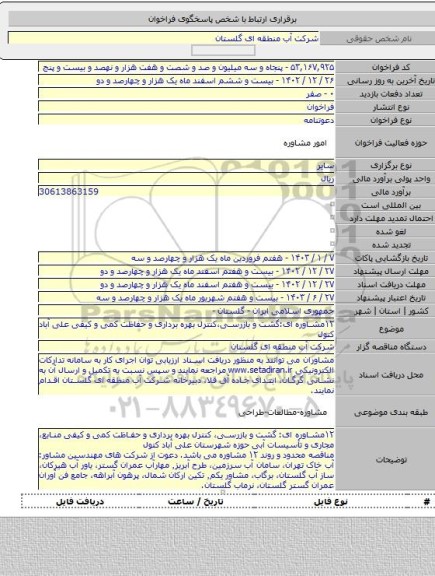 مناقصه, ۱۲مشاوره ای:گشت و بازرسی،کنترل بهره برداری و حفاظت کمی و کیفی علی آباد کتول