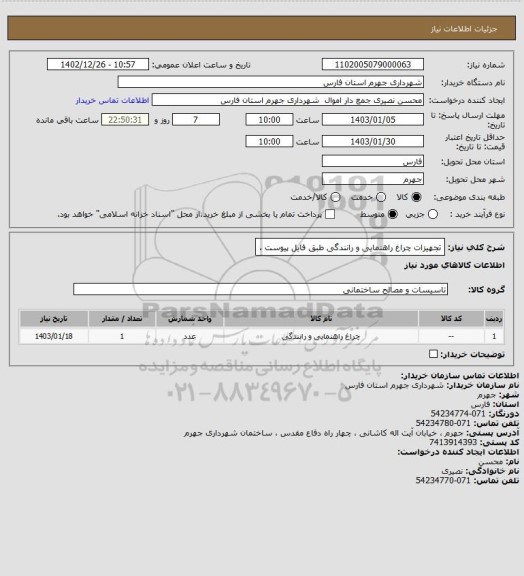 استعلام تجهیزات چراغ راهنمایی و رانندگی طبق فایل پیوست ،