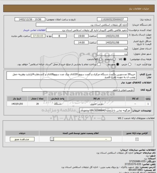 استعلام خرید29 عدددوربین و2عدد دستگاه مرکزی و 2عدد سویچ 20کانال ویک عدد سویچ8کانال و 2عددهارد4کرابایت  وهزینه حمل ونصب  ان به عهده تامین کننده