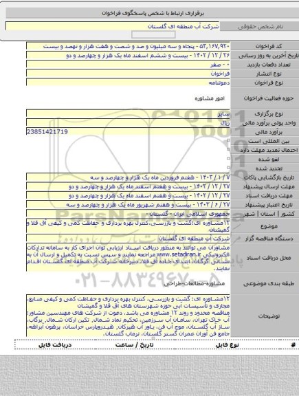 مناقصه, ۱۲مشاوره ای:گشت و بازرسی،کنترل بهره برداری و حفاظت کمی و کیفی آق قلا و گمیشان