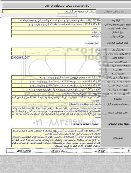 مناقصه, ۱۲مشاوره ای:گشت و بازرسی،کنترل بهره برداری و حفاظت کمی و کیفی گنبد کاووس