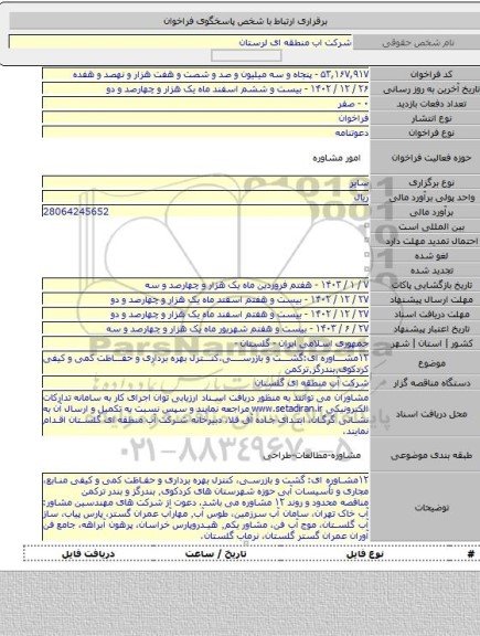 مناقصه, ۱۲مشاوره ای:گشت و بازرسی،کنترل بهره برداری و حفاظت کمی و کیفی کردکوی٬بندرگز٬ترکمن