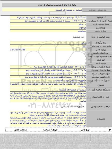 مناقصه, ۱۲مشاوره ای:گشت و بازرسی،کنترل بهره برداری و حفاظت کمی و کیفی آزادشهر و رامیان