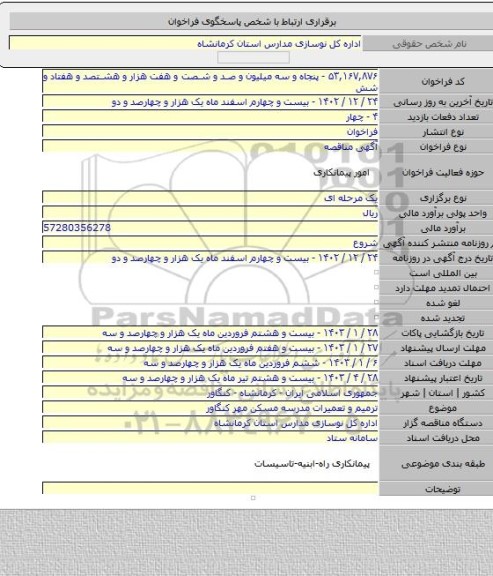 مناقصه, ترمیم و تعمیرات مدرسه مسکن مهر کنگاور