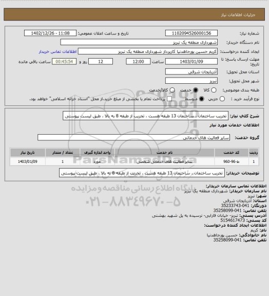 استعلام تخریب ساختمان ، ساختمان 13 طبقه هست ، تخریب از طبقه 8 به بالا ، طبق لیست پیوستی