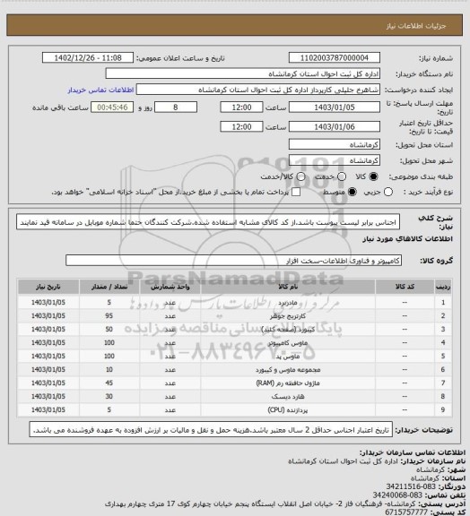 استعلام اجناس برابر لیست پیوست باشد.از کد کالای مشابه استفاده شده.شرکت کنندگان حتما شماره موبایل در سامانه قید نمایند