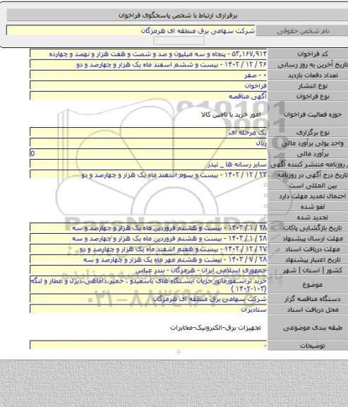 مناقصه, خرید تراسفورماتور جریان ایستگاه های باسعیدو ، خمیر،داماهی،دیزل و عطار و لنگه   (۱۰۳-۱۴۰۲ )