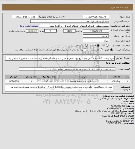 استعلام خرید یک دستگاه دریل مگنتی برابر شرح پیوست،هزینه حمل تا انبار اداره کل راه آهن لرستان به عهده تامین کننده می باشد