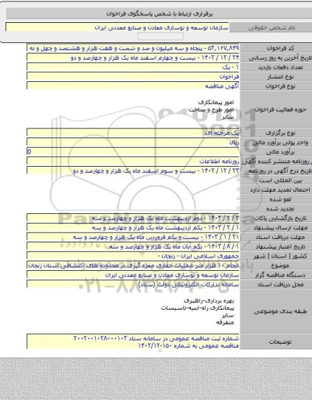 مناقصه, انجام ۱۰ هزار متر عملیات حفاری مغزه گیری در محدوده های اکتشافی استان زنجان