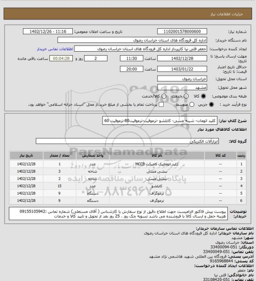 استعلام کلید اتومات- شینه مسی- کابلشو -ترموفیت-ترموفیت80-ترموفیت 60