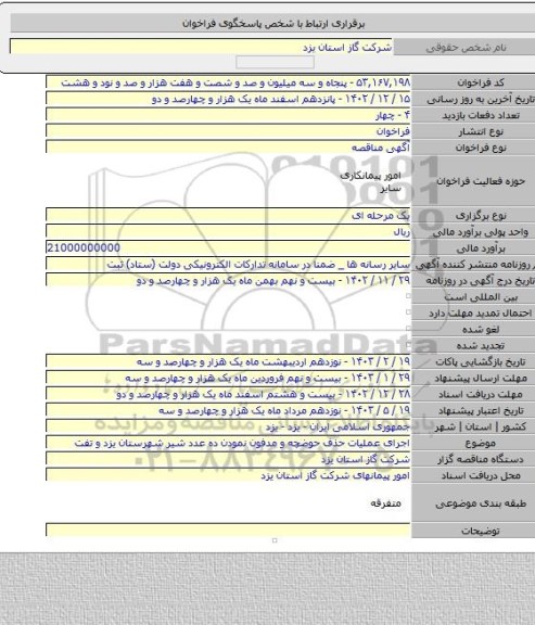 مناقصه, اجرای عملیات حذف حوضچه و مدفون نمودن ده عدد شیر شهرستان یزد و تفت