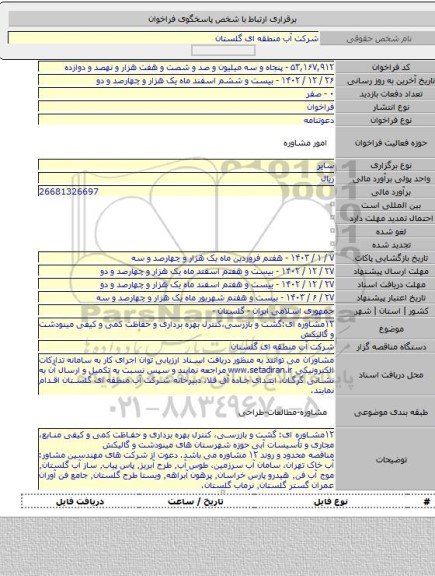 مناقصه, ۱۲مشاوره ای:گشت و بازرسی،کنترل بهره برداری و حفاظت کمی و کیفی مینودشت و گالیکش