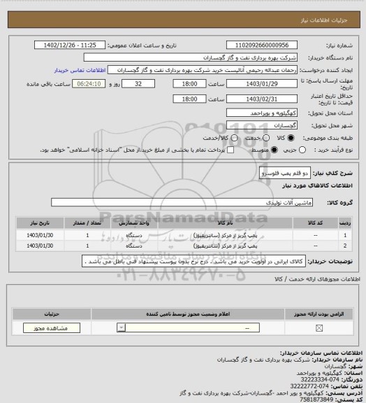 استعلام دو قلم پمپ فلوسرو