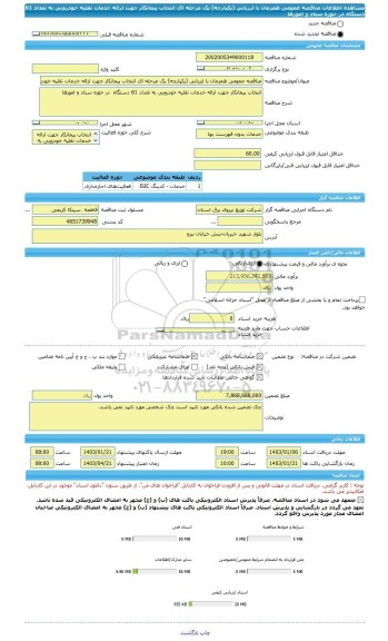مناقصه، مناقصه عمومی همزمان با ارزیابی (یکپارچه) یک مرحله ای انتخاب پیمانکار جهت ارائه خدمات نقلیه خودرویی به تعداد 61 دستگاه  در حوزه ستاد و امورها