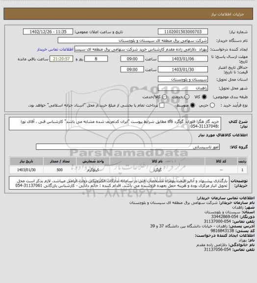 استعلام خرید گاز هگزا فلوراید گوگرد sf6 مطابق شرایط پیوست "ایران کدتعریف شده مشابه می باشد" 
کارشناس فنی ، آقای نورا :31137048-054