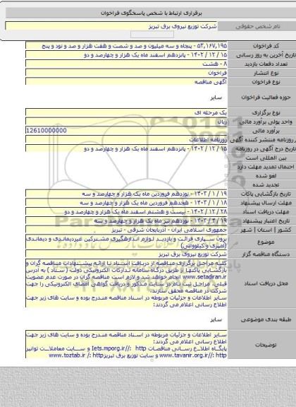 مناقصه, برون سپاری قرائت و بازدید لوازم اندازهگیری مشترکین غیردیماندی و دیماندی (آمپری و کیلوواتی)