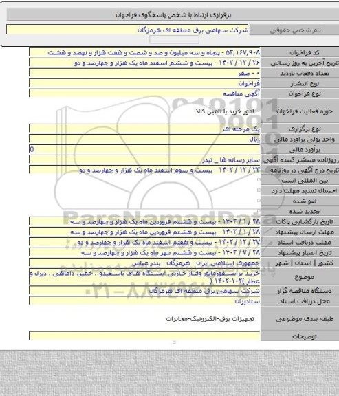 مناقصه, خرید ترانسفورماتور ولتاژ خازنی ایستگاه های باسعیدو ، خمیر، داماهی ، دیزل و عطار   )۱۰۲-۱۴۰۲ (
