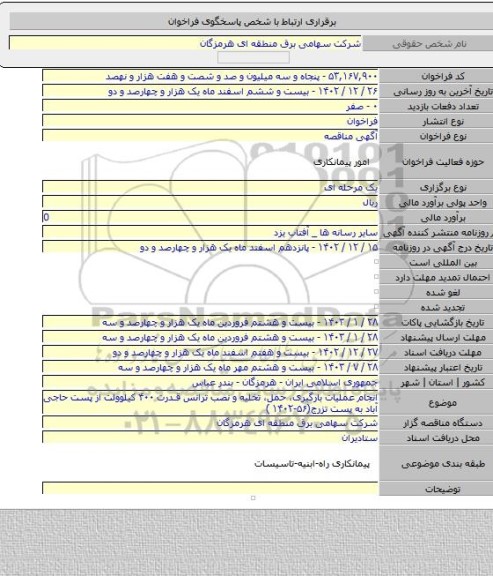 مناقصه, انجام عملیات بارگیری، حمل، تخلیه و نصب ترانس قدرت ۴۰۰ کیلوولت از پست حاجی آباد به پست تزرج(۵۶-۱۴۰۲ )