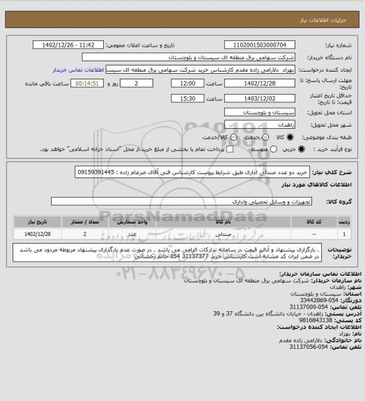 استعلام خرید دو عدد صندلی اداری طبق شرایط پیوست 
کارشناس فنی آقای ضرغام زاده : 09159391445