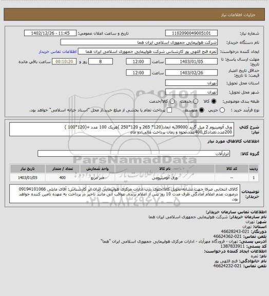 استعلام ورق آلومینیوم 2 میل گرید 39000به ابعاد(120* 265 و 120*250 )هریک 100 عدد +(120*100 ) 200عدد،تعدادکل400عدد،نحوه و زمان پرداخت مالی:دو ماه