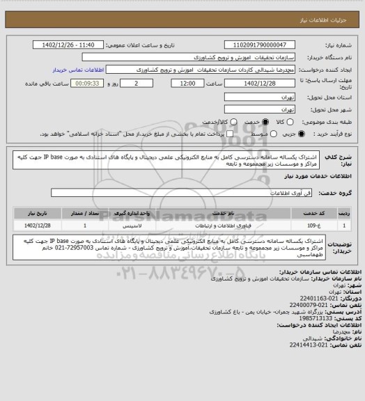 استعلام اشتراک یکساله سامانه دسترسی کامل به منابع الکترونیکی علمی دیجیتال و پایگاه های استنادی به صورت IP base جهت کلیه مراکز و موسسات زیر مجمموعه و تابعه