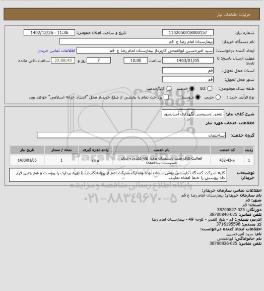 استعلام تعمی وسرویس نگهداری آسانسور