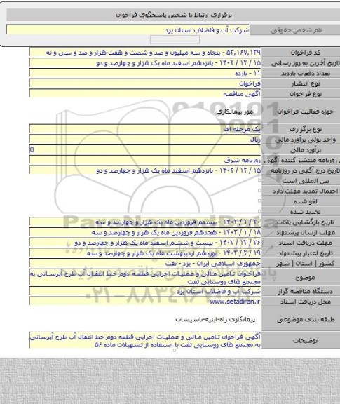 مناقصه, فراخوان تامین مالی و عملیات اجرایی قطعه دوم خط انتقال آب طرح آبرسانی به مجتمع های روستایی تفت