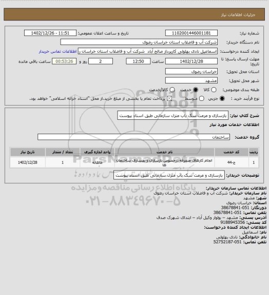 استعلام بازسازی و مرمت سک باب منزل سازمانی طبق اسناد پیوست