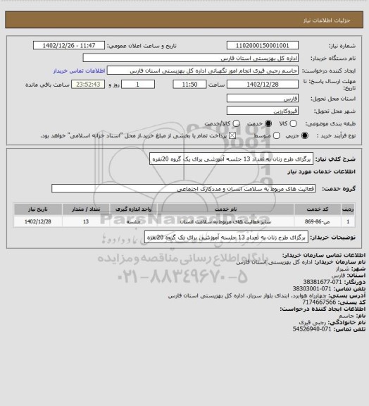 استعلام برگزای طرح زنان به تعداد 13 جلسه آموزشی یرای یک گروه 20نفره