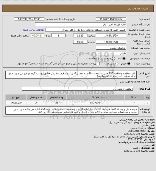 استعلام کارت حافظه و حافظه SSD طبق مشخصات    20 عدد

لطفا برگه پیشنهاد قیمت یا پیش فاکتور پیوست گردد در غیر این صورت مبلغ لحاظ نخواهد شد(پرداخت 60 روزکاری)