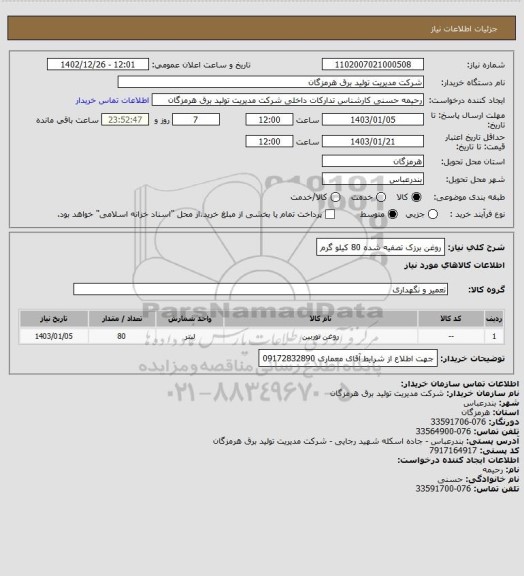استعلام روغن برزک تصفیه شده 80 کیلو گرم