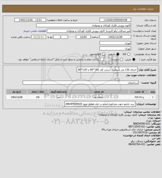 استعلام اجرای 130 متر سرامیک اسلب کف 160*80 یا 120*80