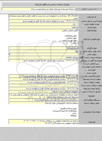 مناقصه, انجام خدمات و عملیات شناسایی٬ پی جویی و اکتشاف عمومی و تفصیلی در ۶ محدوده اکتشافی شمال استان کرمان