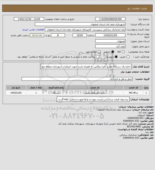 استعلام اجاره یک دستگاه خودرو کاپرا دوکابین به همراه راننده جهت اجرائیات شهرداری منطقه پنج